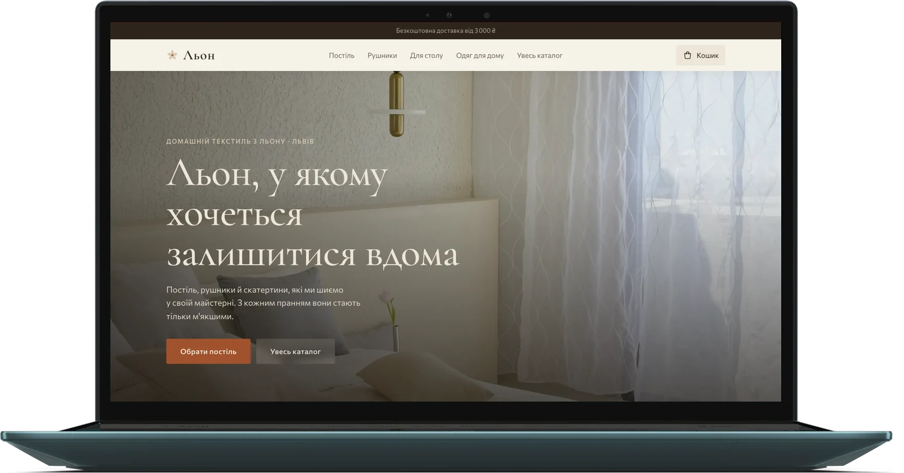 Сайт «Льон», домашній текстиль